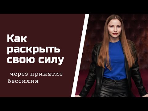 Страх собственного бессилия и силы. Что это такое и что с этим делать?
