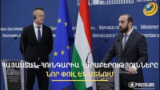 «ՀՀ-ում մեզ ավելի համեստ ենք պահում». Հունգարիան ցանկանում է հյուպատոսություն բացել Երևանում
