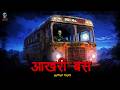 Haunted Bus Horror Stories In Hindi Skulltalesofficial