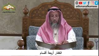 380/283 الكفار أربعة أقسام - شرح كتاب مختصر العقيدة مجزء - الشيخ الدكتور عثمان الخميس