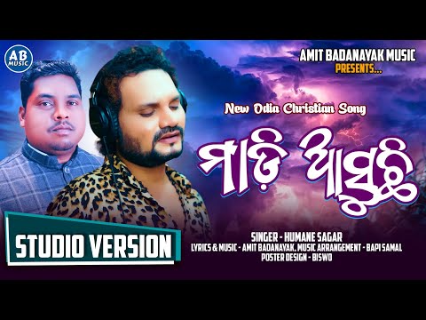 MADI ASUCHI | ମାଡ଼ି ଆସୁଛି | HUMANE SAGAR NEW ODIA CHRISTIAN SONG | AMIT BADANAYAK | STUDIO VERSION