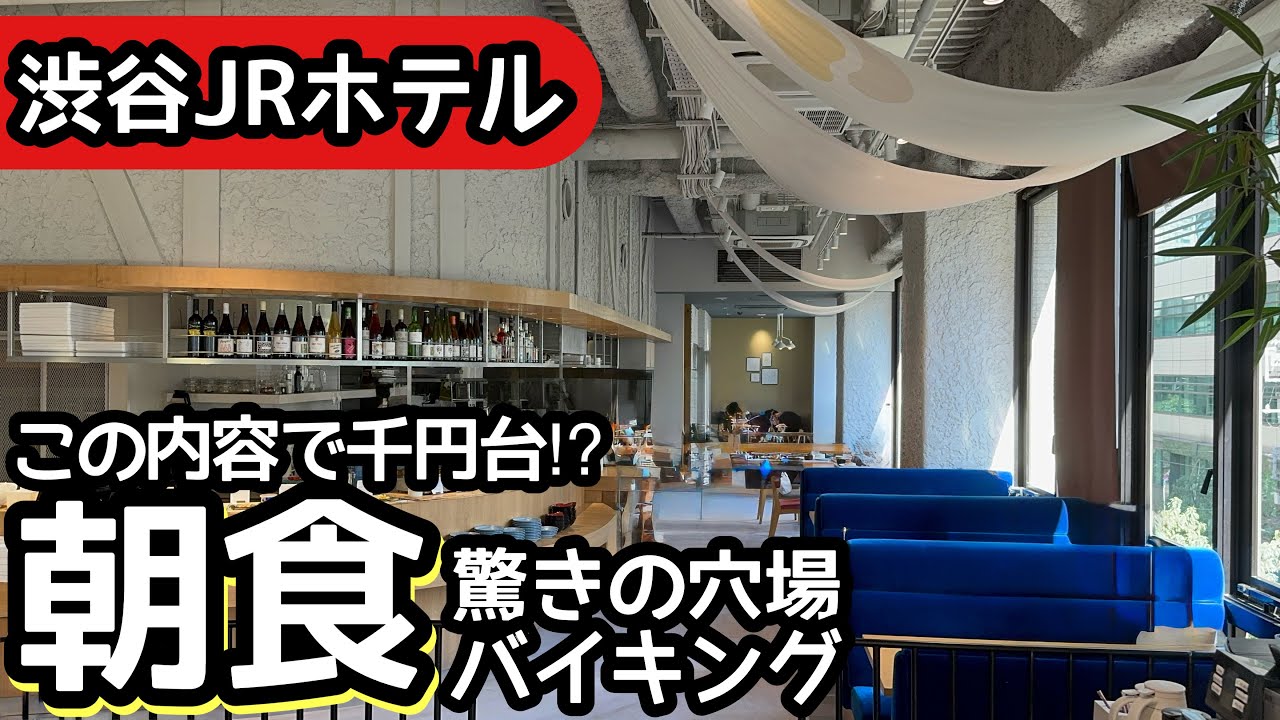 食べ放題！渋谷駅前のホテル朝食バイキングが1,000円台で驚きの内容！大食いしてしまいました！