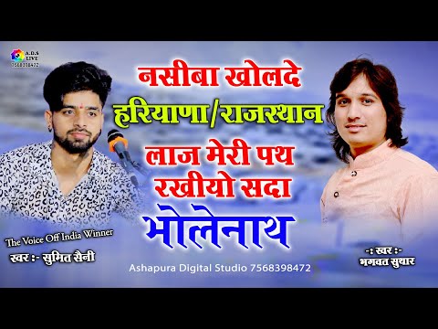 लाज मेरी पथ रखियो सदा भोलेनाथ || Sumit saini Bhagwat Suthar || Laaj Meri Path Rakhiyo Bhalonath