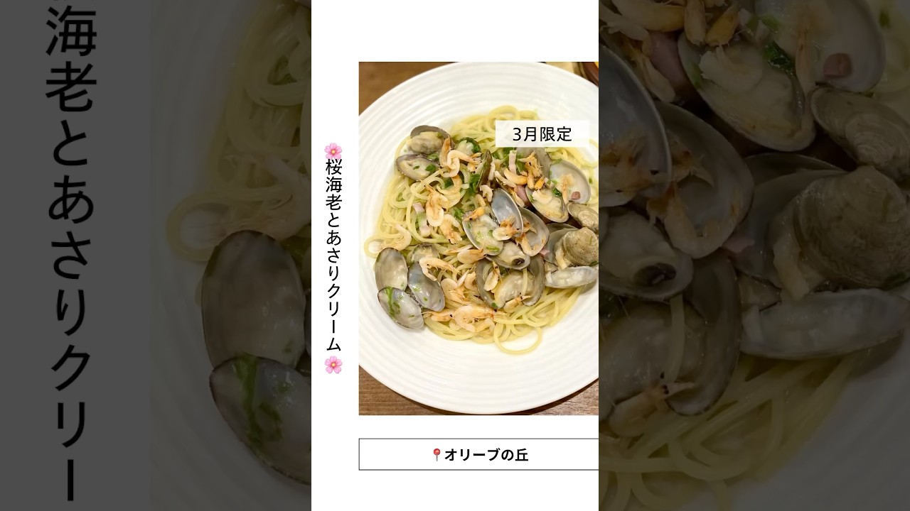 【3月限定】桜海老とあさりの春らしいパスタ&美しいデザート🍰/オリーブの丘