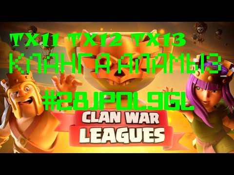 ЛВК Июнь 2020 Кланға ТХ11/ТХ12/ТХ13  қабылдаймыз рашерларды қабылдамаимыз.