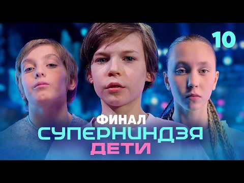 Суперниндзя. Дети | Сезон 3 | Выпуск 10 | Финал