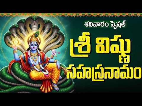 శ్రీ విష్ణు సహస్రనామ స్తోత్రం | Sri Vishnu Sahasranamam | Saturday Special  Bhakti Songs