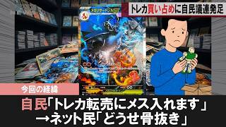 【転売ヤー速報】自民党がトレカ買い占めにメス、でも「また利権か」と不信派急増の件