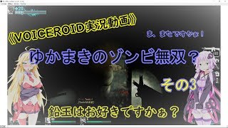 《VOICEROID実況動画》ゆかまきのゾンビ無双？その3