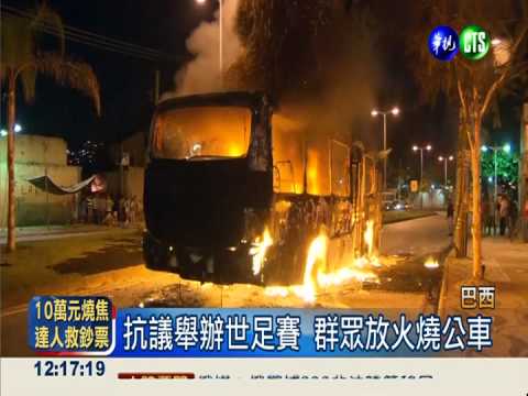 巴西反世足!示威群眾放火燒公車