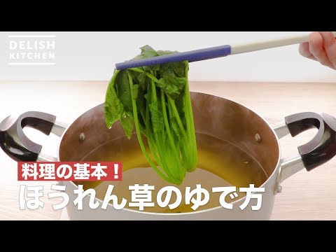 ほうれん草の下ごしらえ:ここに注意してください