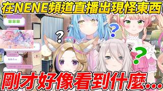 NePoLaBo在NENE頻道直播聊得正開心結果NENE操作失誤導致奇怪的畫面一閃而過ww【雪花菈米／尾丸波爾卡／桃鈴音音／獅白牡丹】【ホロライブ切り抜き】【HOLOLIVE中文】