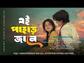 This Mountain Knows This Waterfall Ei Pahar Jane TikTok Viral Song Trending Song 2026