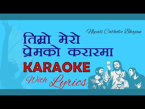 TIMRO MERO PREM KO KARAR MA/ KARAOKE WITH LYRICS/ NEPALI CATHOLIC BHAJAN