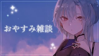 【#雑談 】おまえたちのおやすみのお供とさせていただきます【#春雨麗女 #あおぎり高校】