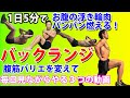 1日5分!でお腹の浮き輪肉、体脂肪をバンバン減らす!腹筋バリエを変えてバックランジを毎日見ながらやる3つの動画!お腹の浮き輪肉を減らす!