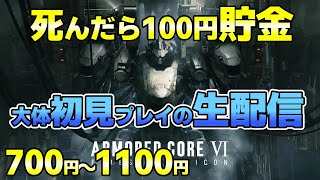【AC6 part2】死んだら100円貯金⁉(大体)初見プレイのAC6配信
