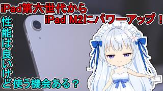【第六世代iPadからiPadAirM2にパワーアップしたっていう話】でもその性能は使わない？