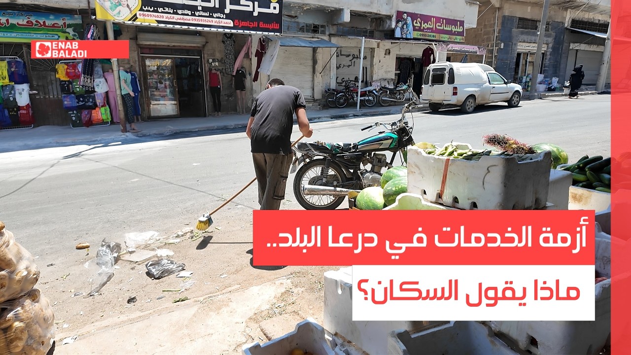أزمة الخدمات في درعا البلد.. ماذا يقول السكان؟