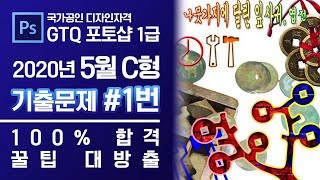GTQ 포토샵 1급 2020년 5월 1번 기출문제 C형 #디자스 #GTQ #포토샵 #기출문제 #문제풀이