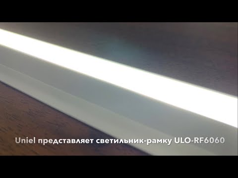 Светильник-рамка ULO-RF6060 от Uniel: монтаж и установка