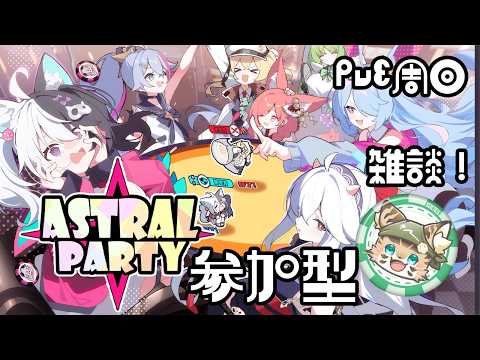 【初見さん歓迎】アスパしながら作業雑談！【アストラルパーティ】