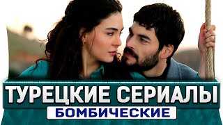 Топ 5 лучших турецких сериалов на русском языке