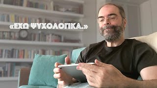 «Έχω ψυχολογικά.»