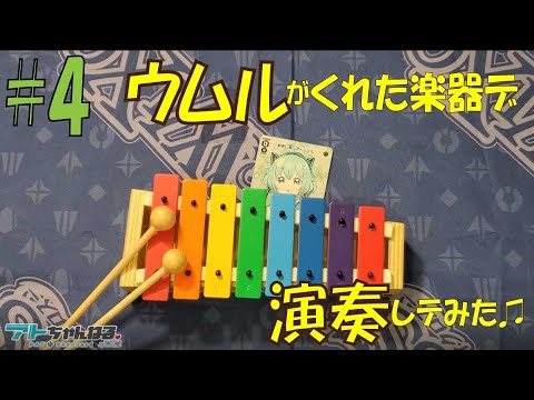 【ウィクロス】ウムルがくれた楽器デ演奏したょ【演奏してみた】