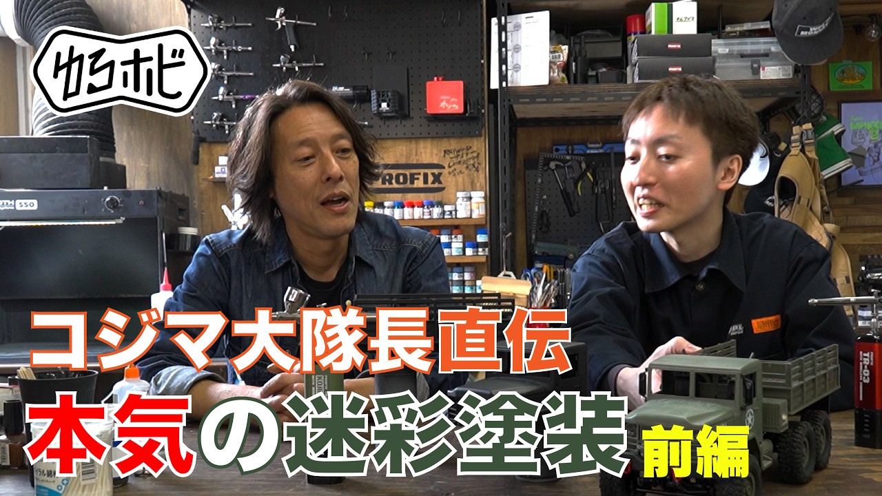 【迷彩塗装】コジマ大隊長が教えるRCカーを使った3色迷彩の「ぼかし」の技法をエアブラシで解説【前編】