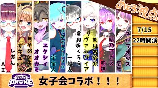 【Gartic Phone  配信 】おにゃのこと戯れる！   / 女子会 Gartic Phone！【#めとろらいぶ】※月羊めとろ視点