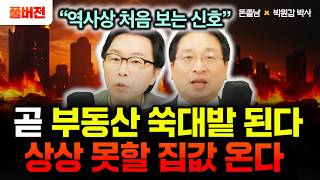 "역사상 처음 보는 신호" 곧 부동산 쑥대밭 된다. 상상 못할 집값 옵니다 | 박원갑 풀버전 #돈쭐남 #김경…