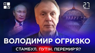 Що буде, якщо путін не приїде до Стамбула? | Володимир Огризко