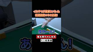 イカサマが他家にバレた役満放銃ニキの末路！ #麻雀 #麻雀初心者 #役満放銃ニキ