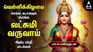 Download lagu Friday Popular Mahalakshmi Bakthi Padalgal | Lakshmi Varuvai And Vaibhoga Vazhvu Songs mp3 Download lagu Friday Popular Mahalakshmi Bakthi Padalgal | Lakshmi Varuvai And Vaibhoga Vazhvu Songs mp3