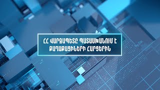 Վարչապետ Նիկոլ Փաշինյանը պատասխանում է քաղաքացիների հարցերին (մաս 1)