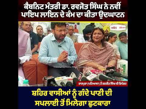 ਕੈਬਨਿਟ ਮੰਤਰੀ Dr. Ravjot Singh ਨੇ ਨਵੀਂ pipeline ਦੇ ਕੰਮ ਦਾ ਕੀਤਾ ਉਦਘਾਟਨ