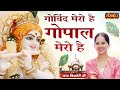 गोविंद मेरो है गोपाल मेरो है Jaya Kishori Ji Top Krish