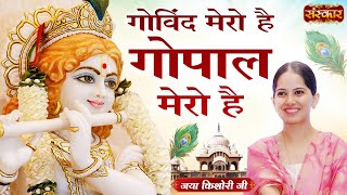 Download lagu गोविंद मेरो है गोपाल मेरो है || Jaya Kishori Ji | Top Krishna Bhajan | Jukebox | Sanskar TV mp3