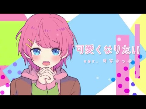 可愛くなりたい/けちゃ【歌ってみた】