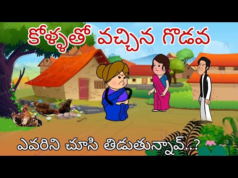 కోళ్ళతో వచ్చిన గొడవ🤣 | vr unlimited fun | short content village comedy