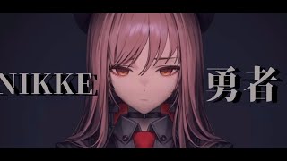 【MAD】勝利の女神:NIKKE×勇者