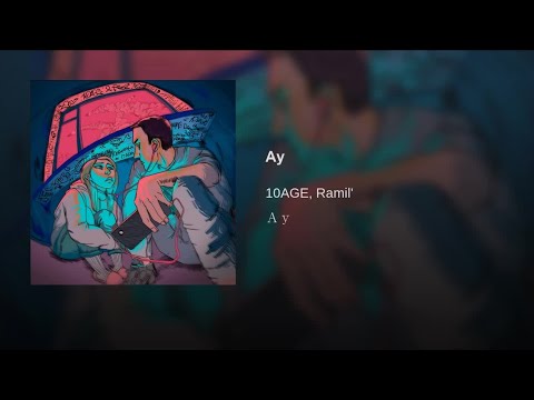10AGE,Ramil' Ау (Alexei Shkurko Remix )
