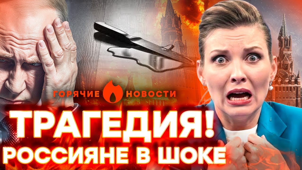 СТРАШНЫЙ ТЕРАКТ в Одинцово! ШТУРМ спецназа — Скабеева ПУГАЕТ Путина! | ГОРЯЧ?