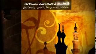 شرح كتاب الصلاة والجنائز من عمدة الأحكام للشيخ ابن عثيمين 28 image