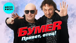 БумеR  - Привет, отец! (Single 2021)
