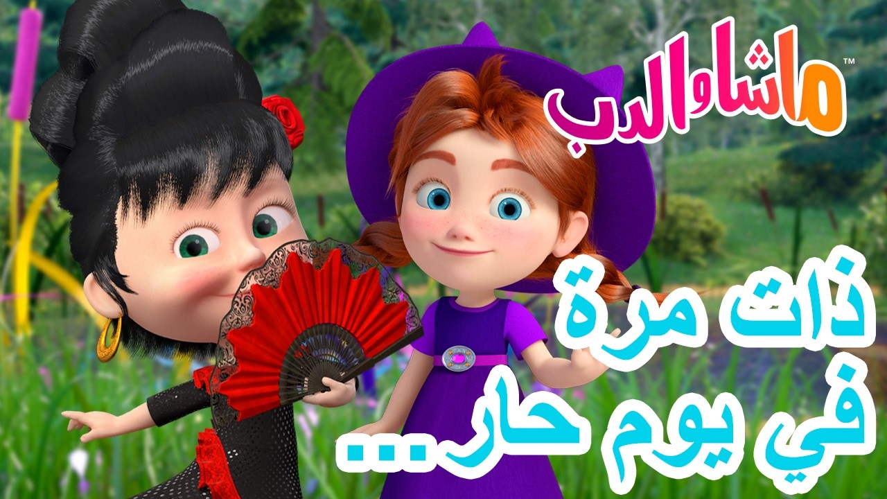 ماشا والدب 🐻👱‍♀️ ذات مرة في يوم حار... 🍝🌞 كرتون للأطفال | Cartoons for kids