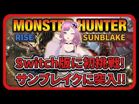 #6 Switch版【モンスターハンターライズ・サンブレイク】SWITCH版もサンブレイク突入です♥※クロスプレイはできません。