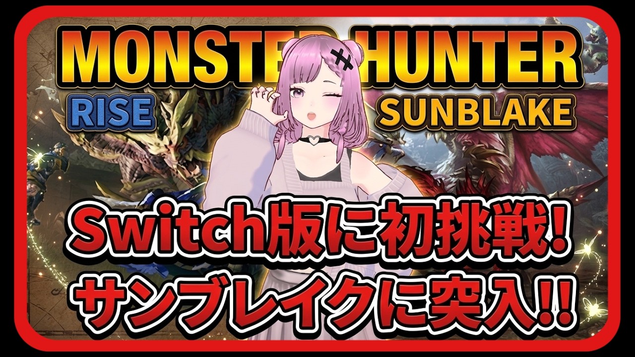 #6 Switch版【モンスターハンターライズ・サンブレイク】SWITCH版もサンブレイク突入です♥※クロスプレイはできません。