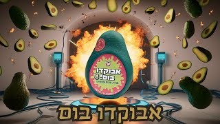 אבוקדו בום משחק קלפים כל המשפחה מהיר, טעים, מצחיק ומפתיע 🥑